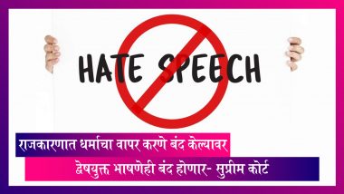 Hate Speeches: धर्माचा राजकारणात वापर करणे बंद केल्यावर द्वेषयुक्त भाषणेही होणार बंद- Supreme Court